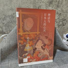 新知文库93：神话与日本人的心灵