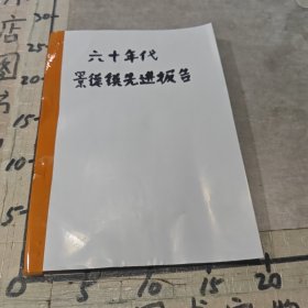 六十年代景德镇先进报告