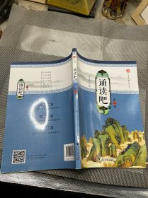 诵读吧 第四册 中华小书生 小学生经典文学读本