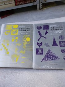 基础造型系列教材 艺术·设计的色彩构成（修订版）（现代艺术设计基础“三大构成”教材）和基础造型系列教材艺术·设计的立体构成（修订版）共两本