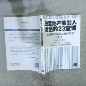 改变地产策划人命运的23堂课：从策划师到策划总监的蜕变