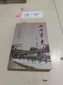 七七事变追忆