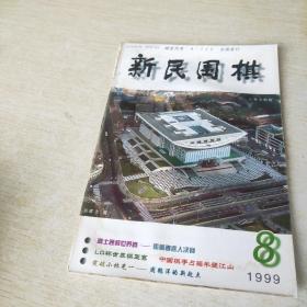 新民围棋  1999 8