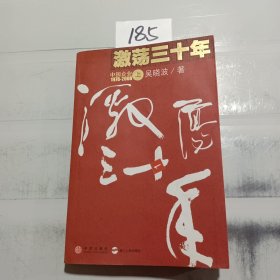 激荡三十年（上）：中国企业1978-2008