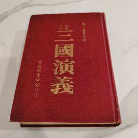 大字足本 三国演义