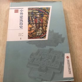 合众艺术馆：中外建筑简史