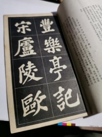 苏东坡丰乐亭記字帖