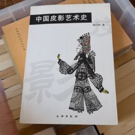 中国皮影艺术史