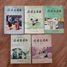 朝鲜文思想品德 5本 朝鲜文