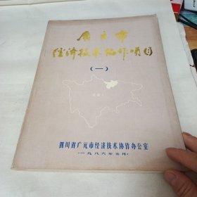 广元市经济技术协作项目[一]