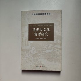 重庆古文化资源研究