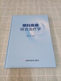 眼科疾病综合治疗学