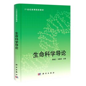 生命科学导论【正版新书】