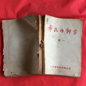 医学类书籍：希氏内科学。卷一。16开，1951年印刷