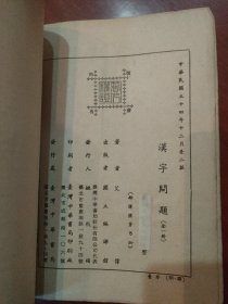 阅读心理汉字问题（1965年第2版）