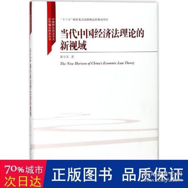 当代中国经济法理论的新视域/中国特色社会主义法学理论体系丛书/“十三五”国家重点出版物出版规划项目