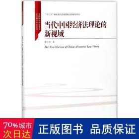 当代中国经济法理论的新视域/中国特色社会主义法学理论体系丛书/“十三五”国家重点出版物出版规划项目