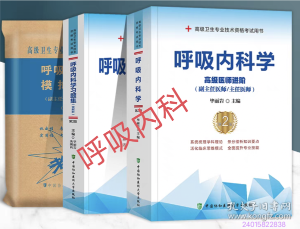 呼吸内科学 高级考试教材 习题 试卷 高级医师考试(第二版)