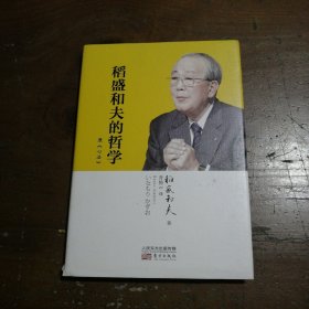 稻盛和夫的哲学（精装版）（原《心法》）