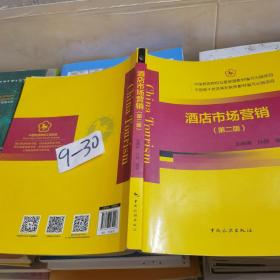 酒店市场营销（第二版）/中国旅游院校五星联盟教材编写出版项目，中国骨干旅游高职院校教材编写出版项目