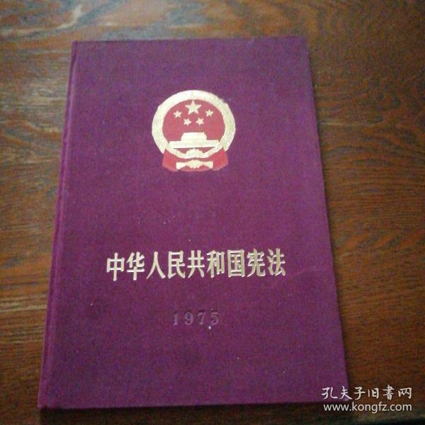 中华人民共和国宪法