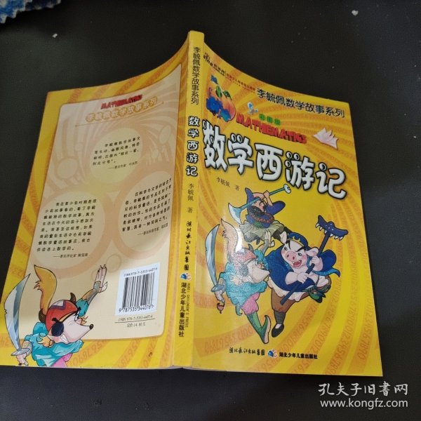 李毓佩数学故事系列（全7册）（彩图版）