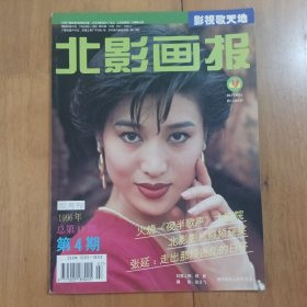 北影画报 1996年第4期