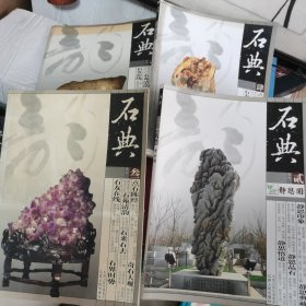石典