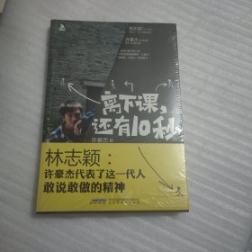 离下课，还有10秒