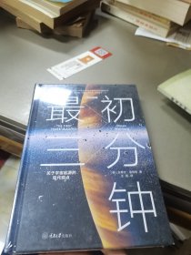 最初三分钟：关于宇宙起源的现代观点（精装版）——全新未拆封