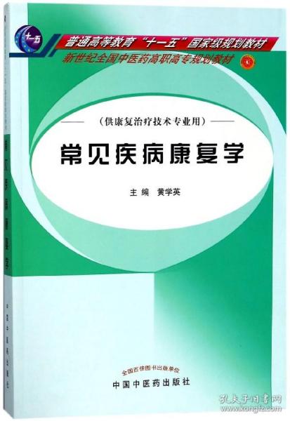 常见疾病康复学(供康复治疗技术专业用新世纪全国医高职高专规划教材) 普通图书/综合图书 编者:黄学英 中国医 9787801569998