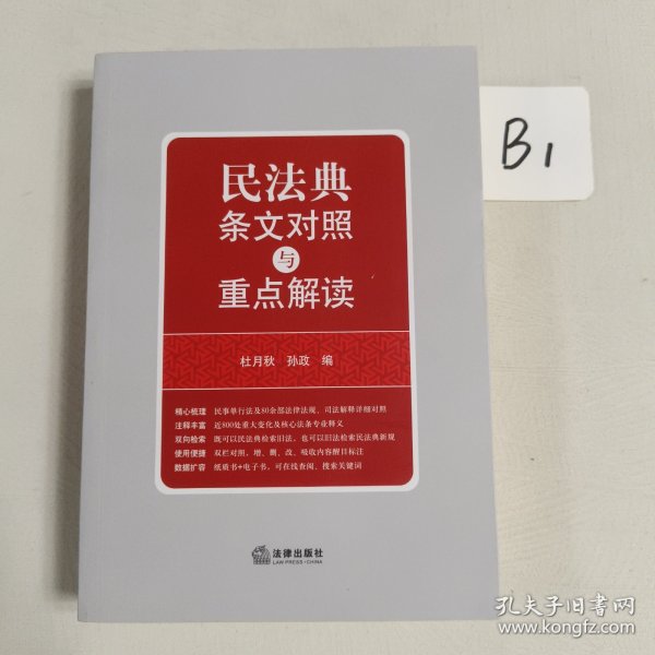 民法典条文对照与重点解读(民法典红宝书/新旧对照/随书附赠价值96元电子书)