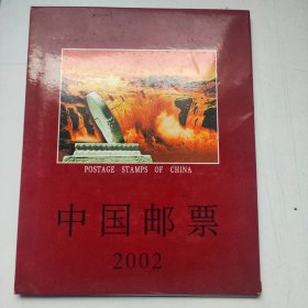 中国邮票2002