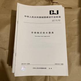 中华人民共和国城镇建设行业标准 非接触式给水器具 CJ/T194-2004