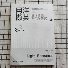 网洋撷英：数字资源与汉学研究