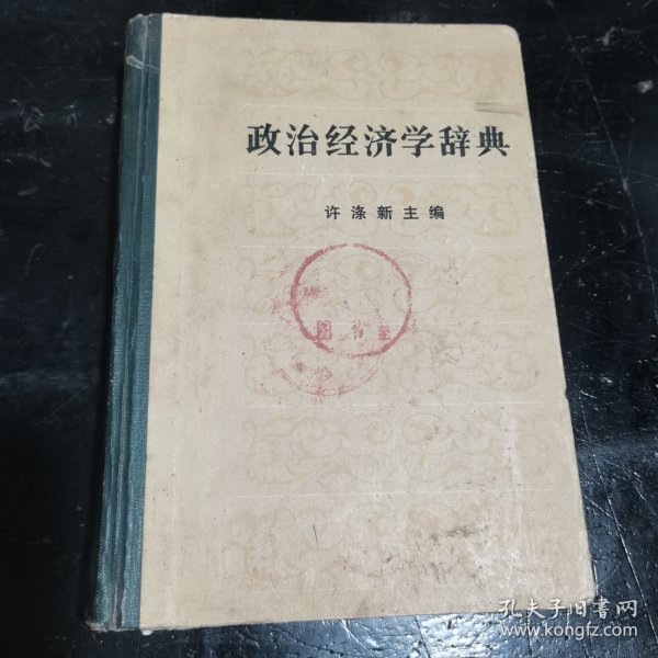 政治经济学辞典（上）