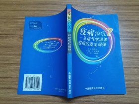 疫病钩沉——从运气学说论疫病的发生规律