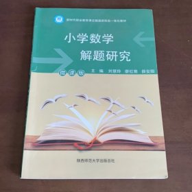 小学数学解题研究 刘慧玲