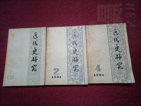 近代史研究（1979年第1册；1981年第2、4期。共3册合售）32开