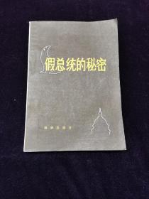 假总统的秘密（新华出版社1980年一版一印）