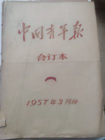 中国青年报1957年3月