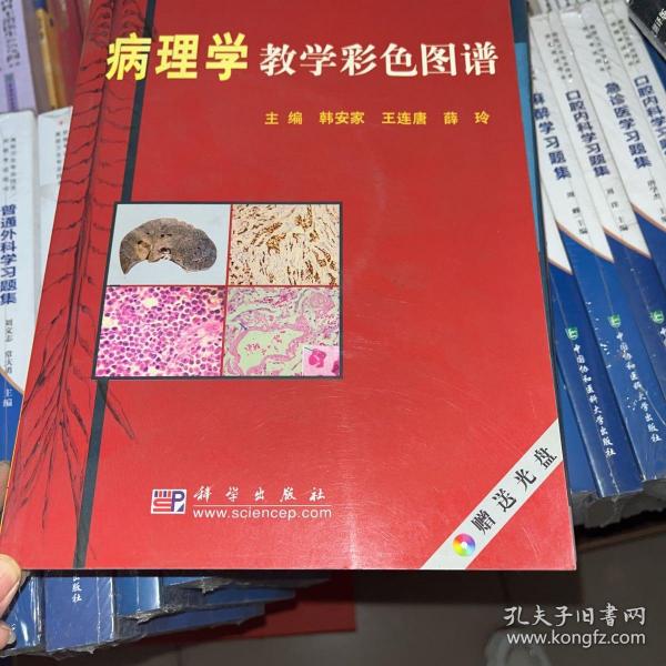 病理学教学彩色图谱