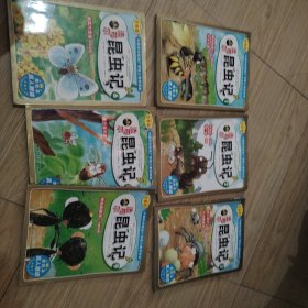 法布尔昆虫记1：聪明的猎人 2战争狂红蚂蚁 3地下毒王狼蛛 6蔬菜大食客8夏日音乐家9神奇麻醉师六本合售