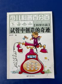 少儿科普百分百：试管中创造的奇迹（科学小品）