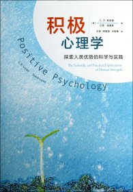 积极心理学：探索人类优势的科学与实践