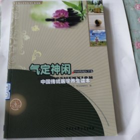 气定神闲 : 中国传统医学养生读本