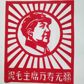 纯手工老剪纸（祝毛主席……2）