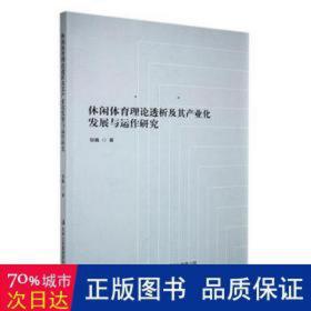 休闲体育理论透析及其产业化发展与运作研究 体育理论 邹巍