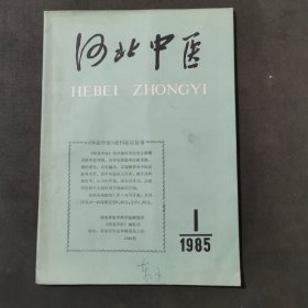 河北中医1985 1