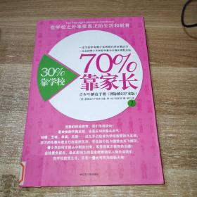 30%靠学校，70%靠家长（上册）：青少年解放手册